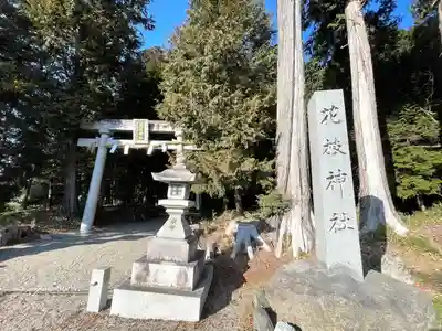 花枝神社(滋賀県)
