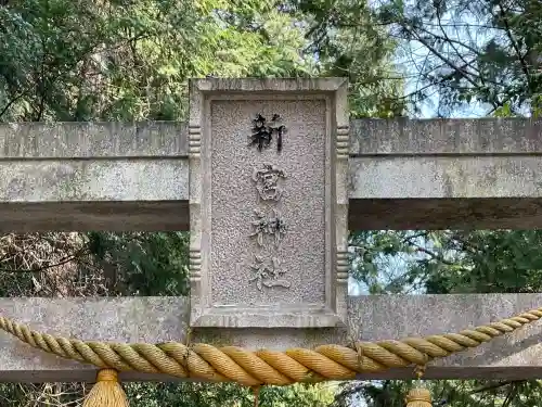 新宮神社(新免)(滋賀県)
