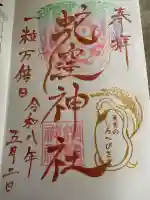 蛇窪神社の御朱印