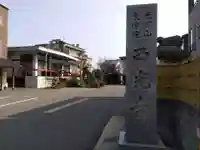 西光寺(福井県)