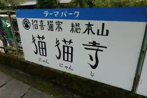 猫猫寺のその他建物