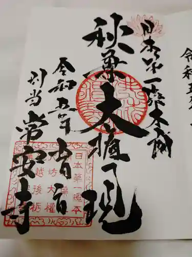 常安寺の御朱印