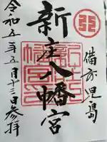 新庄八幡宮の御朱印