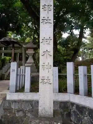 村木神社（東浦町）のその他建物