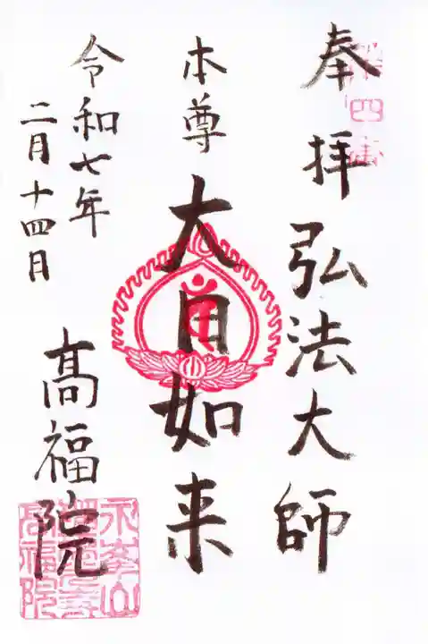 髙福院の御朱印