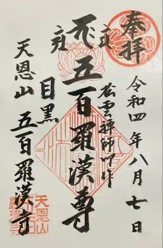 五百羅漢寺の御朱印