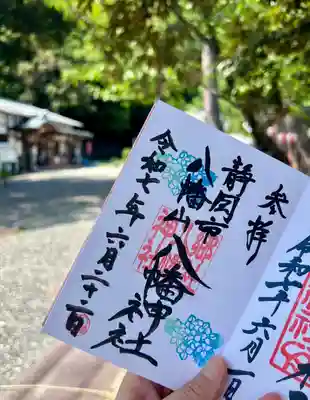 八幡神社(静岡県)