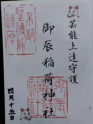 御辰稲荷神社(京都府)