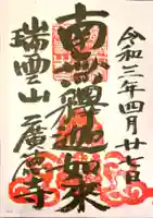 廣徳寺(廣德禪寺)の御朱印