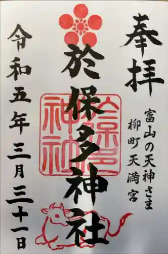 於保多神社の御朱印