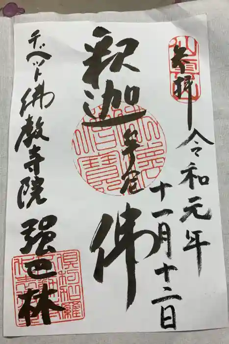 倶利加羅不動寺の御朱印