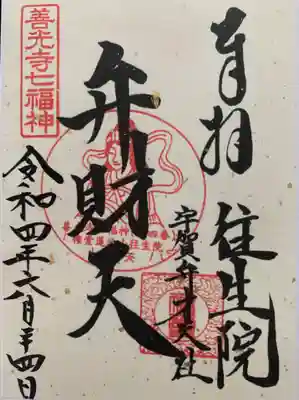 往生院の御朱印