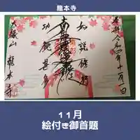 龍本寺の御朱印