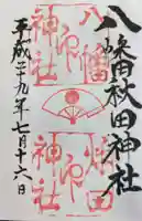 八幡秋田神社の御朱印