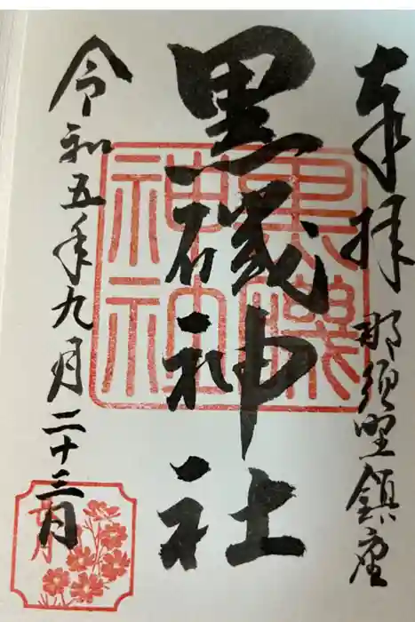 黒磯神社の御朱印