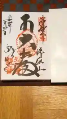 御朱印帳に書いていただきました。