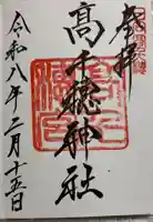 高千穂神社の御朱印