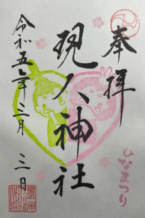 ひなまつり限定御朱印🍑