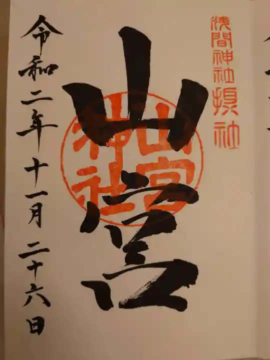 甲斐國一宮 浅間神社の御朱印