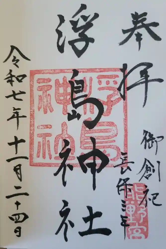 浮島神社の御朱印