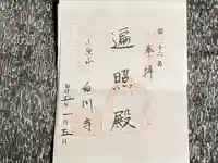 白山寺の御朱印