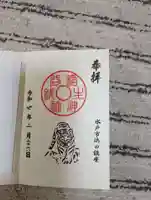 銭谷稲生神社の御朱印