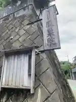 鳳巣院のその他建物