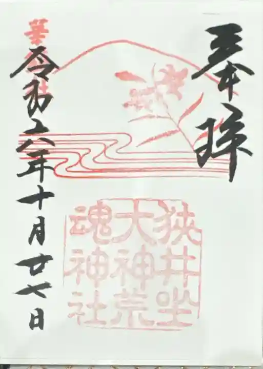 狭井坐大神荒魂神社(狭井神社)(奈良県)