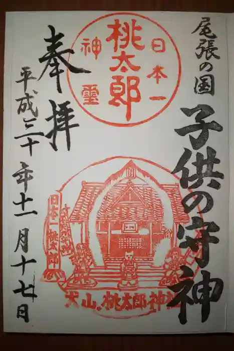 桃太郎神社（栗栖）の御朱印