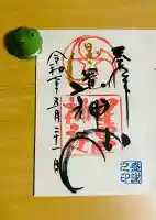 星置神社(北海道)