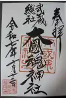 大國魂神社の御朱印