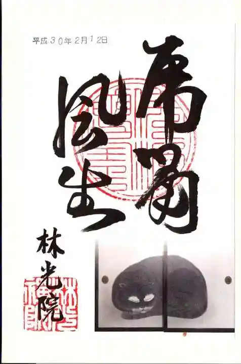 林光院の御朱印