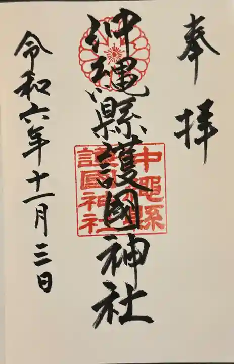 沖縄県護国神社(沖縄県)