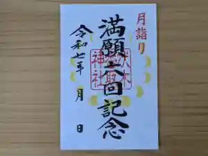 伏木香取神社(茨城県)(2025年08月07日(木) 20時05分11秒投稿)