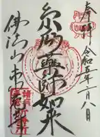 東充寺の御朱印