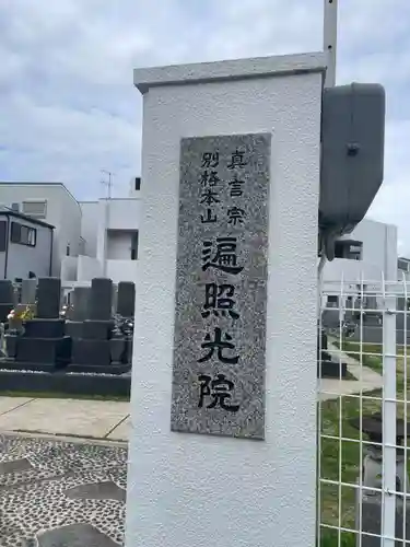 遍照光院会下山別院(兵庫県)