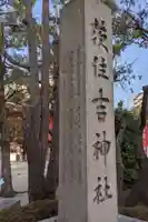 茨住吉神社(大阪府)