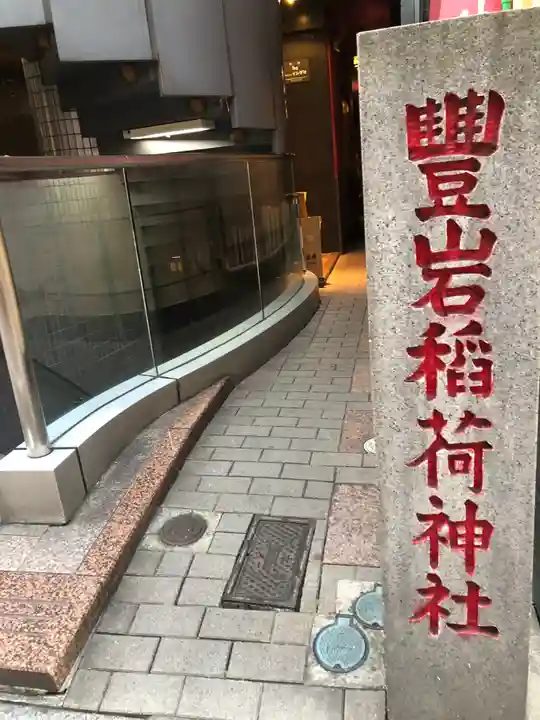 豊岩稲荷神社(東京都)