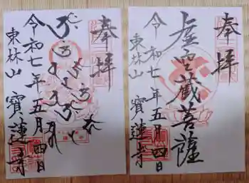 寳蓮寺の御朱印 2025年05月