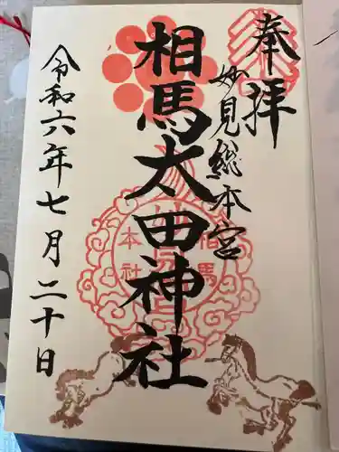 相馬太田神社(福島県)