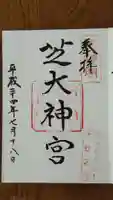 芝大神宮の御朱印