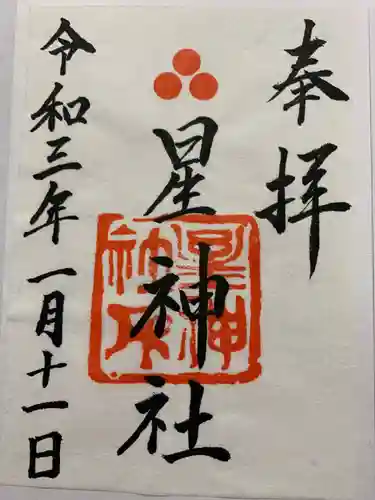 星神社の御朱印