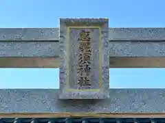 蛭子神社(福井県)