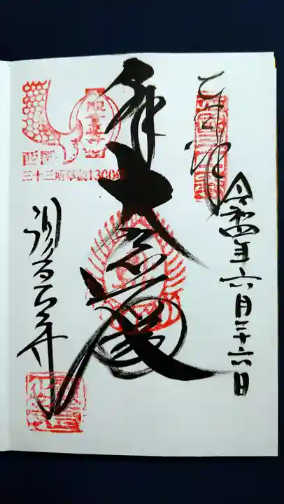 観音正寺の御朱印