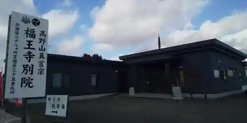 福王寺北見別院の本殿・本堂