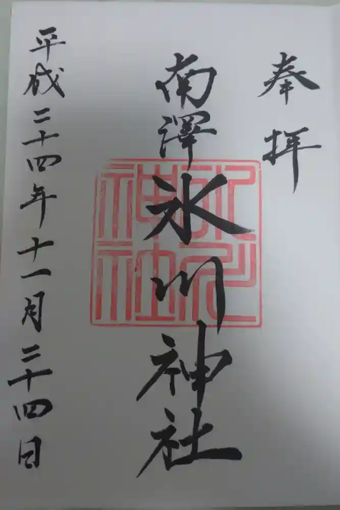 南沢氷川神社の御朱印