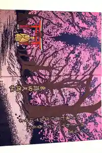 東蕗田天満社の御朱印帳