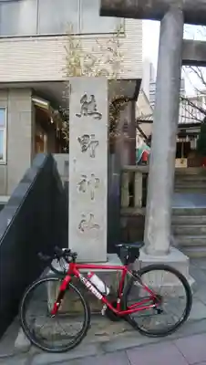飯倉熊野神社のその他建物