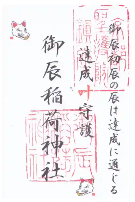 御辰稲荷神社の御朱印