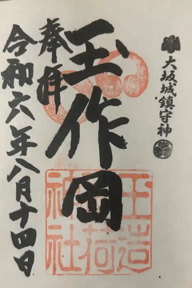 玉造稲荷神社の御朱印